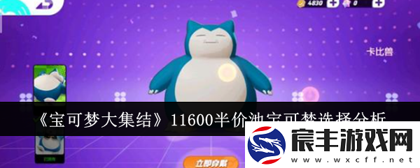 宝可梦大集结11600半价池宝可梦怎么选-11600半价池宝可梦选择分析！