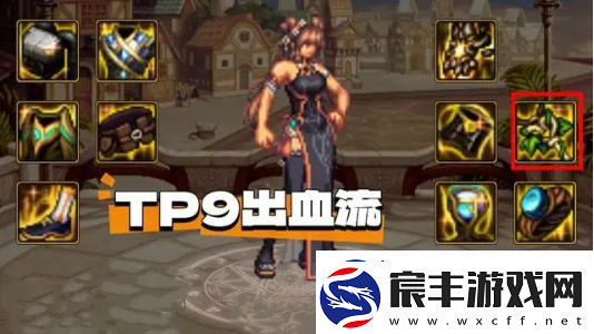 dnftp出血流装备怎么搭配