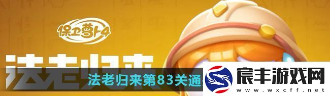 保卫萝卜4法老归来第83关怎么过-法老归来第83关通关攻略