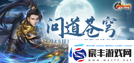 1月15日【问道苍穹】正式开启引领剑啸九州新服潮流！