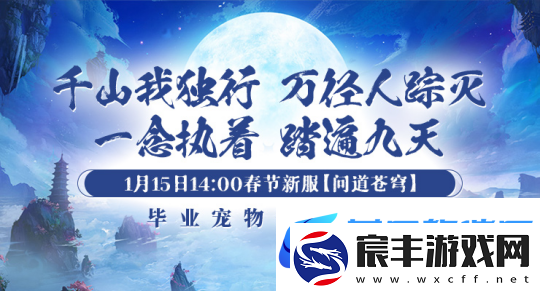 1月15日【问道苍穹】正式开启引领剑啸九州新服潮流！