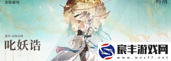 鸣潮2.0版本新皮肤介绍大全