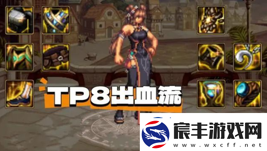 dnftp出血流装备怎么搭配