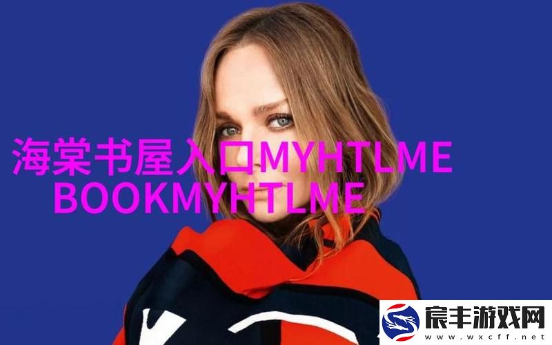 海棠网站入口MYHTLMEBOOKMYHTLMEB海棠网站到底是个啥