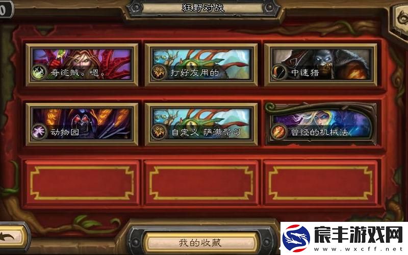 炉石传说狂野模式,炉石传说狂野模式怎么开启