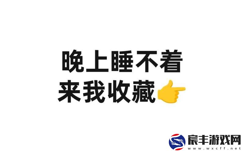 男生晚上睡不着想看点片_男生晚上睡不着看什么