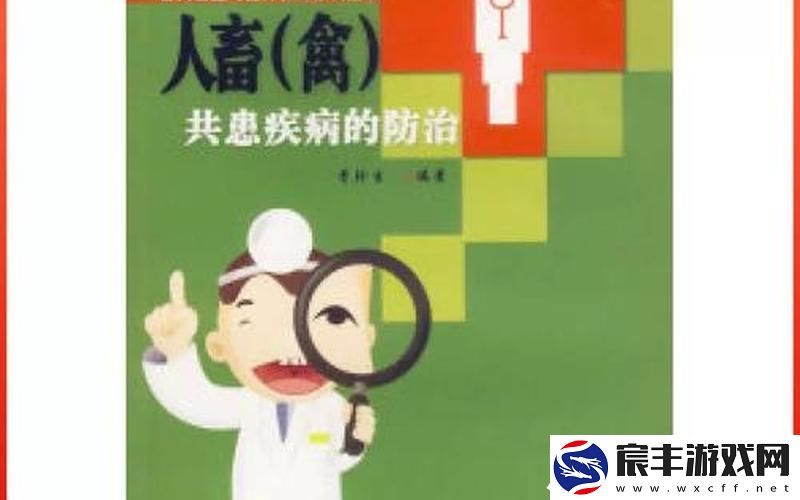 畜禽和人畜禽和人共患病疾病诊治