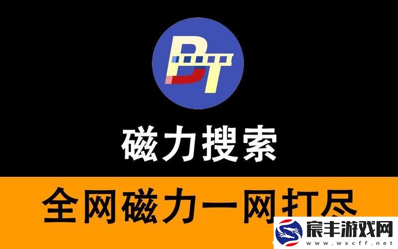 磁力吧- 最佳的磁力搜索引擎(高效搜索引擎磁力吧)