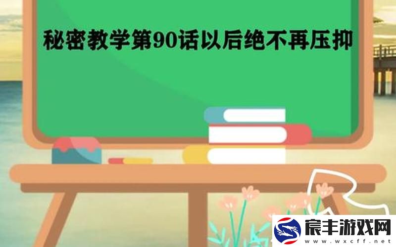 秘密教学90话以后绝不再压抑、秘密教学60话好