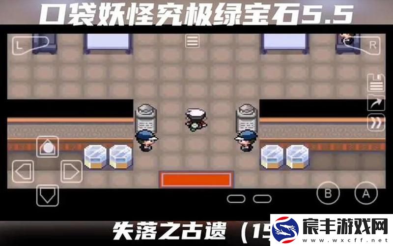 究极绿宝石5—究极绿宝石5.5二周目攻略