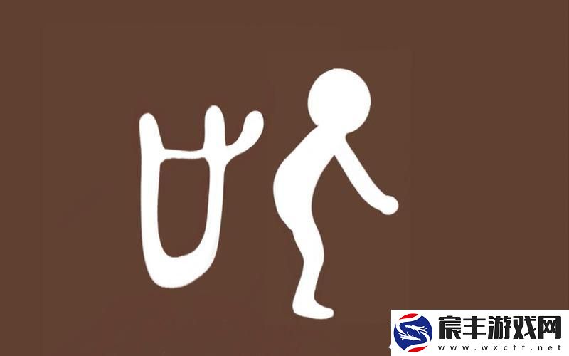 肉在肉中上下齐动其乐无穷肉在肉中是个什么字猜字