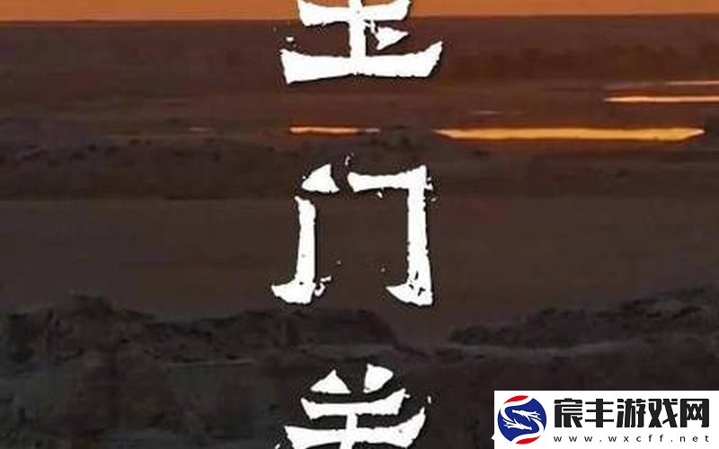 舌战玉门关的技巧;玉门关战将