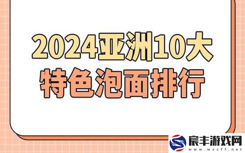 这三个亚洲特色很重要-亚洲的特色国家