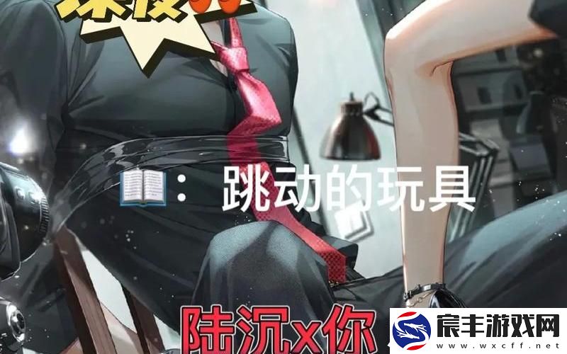 陆沉塞玩具(陆沉塞玩具bp)