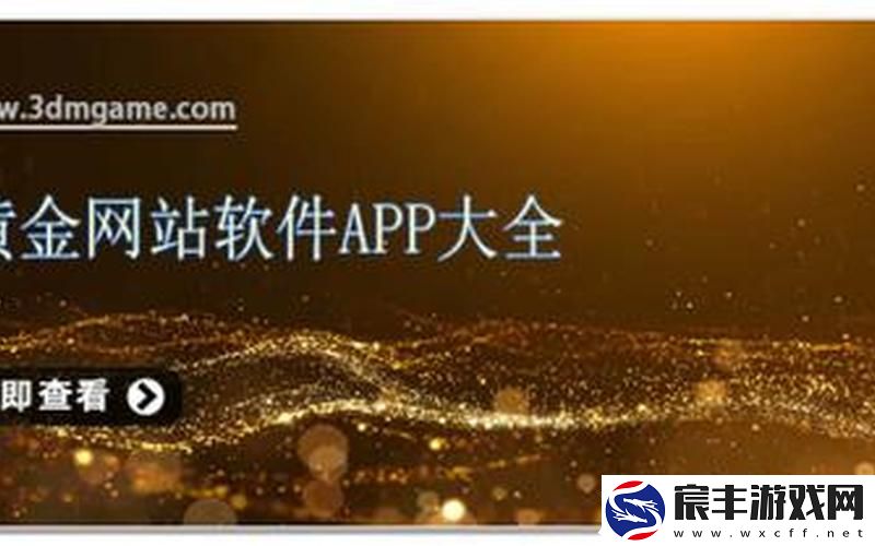 黄金网站软件app下载入口免费 黄金网站软件app下载入口免费大全