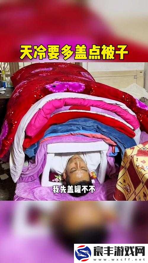 在床上拔萝卜盖被子会怎么样吗：探究这一奇特行为的影响