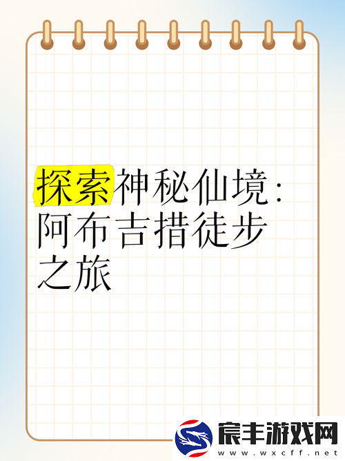 仙踪林视频入口欢迎您：探索神秘仙境的奇幻之旅