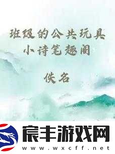 班级公共玩具小诗第：童真与欢乐的交织