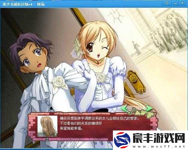 美少女成长计划 52：开启少女奇妙成长之旅