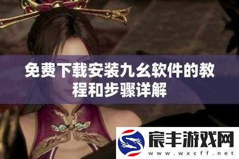 如何安装九幺9.1 旧版本-注意事项