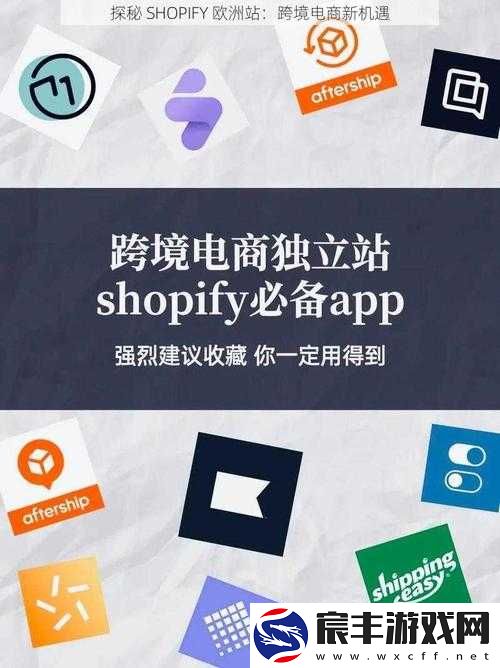 探秘 SHOPIFY 欧洲站：深入剖析跨境电商新机遇