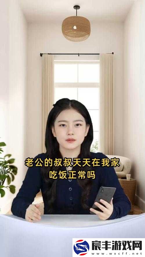 老公叔叔天天在我家吃饭是否正常之探讨