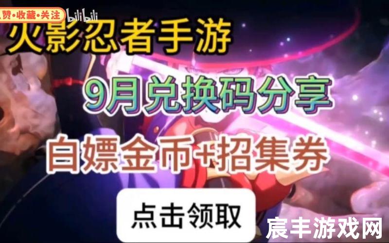 激活码领取,火影忍者激活码领取