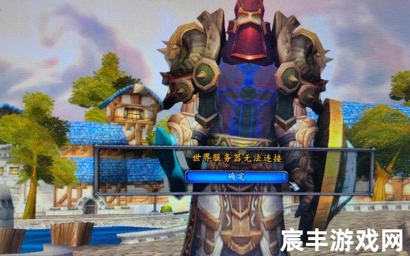 魔兽世界无法连接请稍后再试 魔兽总是失去连接