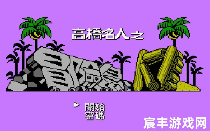 高桥名人冒险岛4-高桥名人冒险岛4攻略