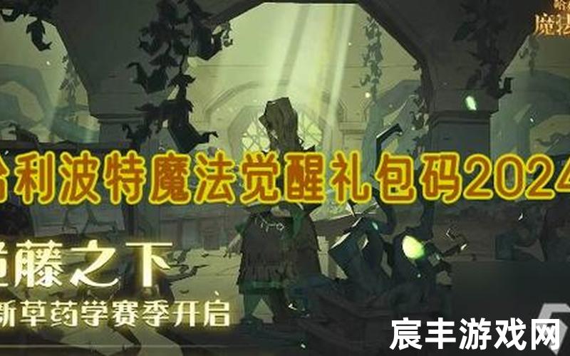 哈利波特魔法觉醒兑换码-哈利波特魔法觉醒兑换码2025
