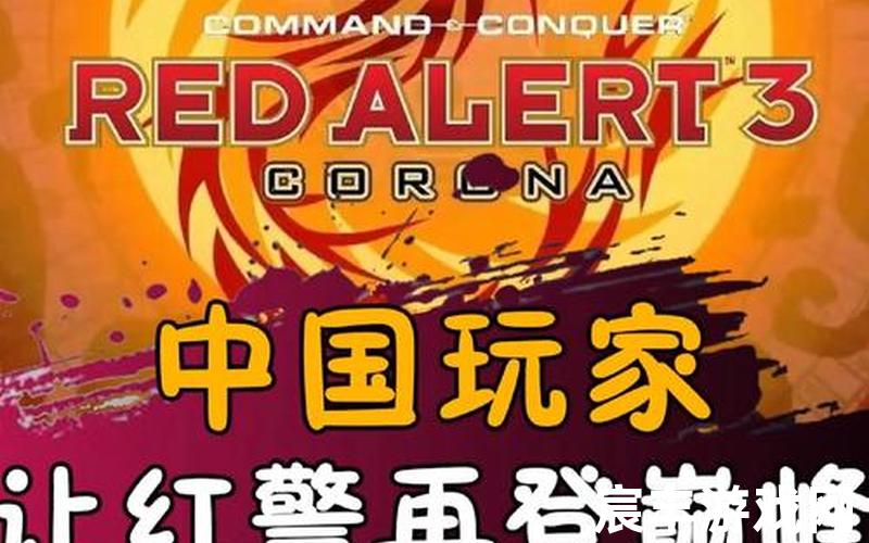 红警3配置(红警3配置足够但是不流畅)
