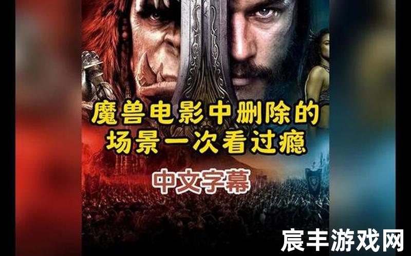 魔兽字幕、魔兽电影中英文字幕