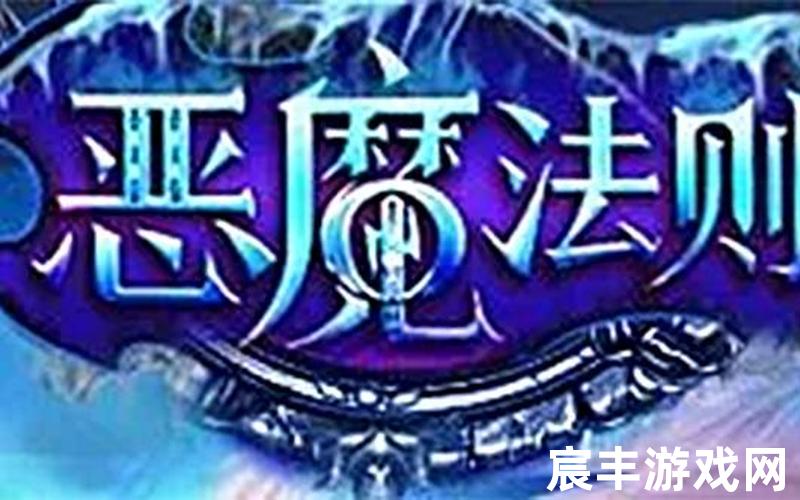 恶魔法则官网 恶魔法则搜狗百科