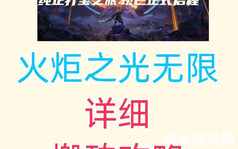 火炬之光 攻略—火炬之光攻略流程