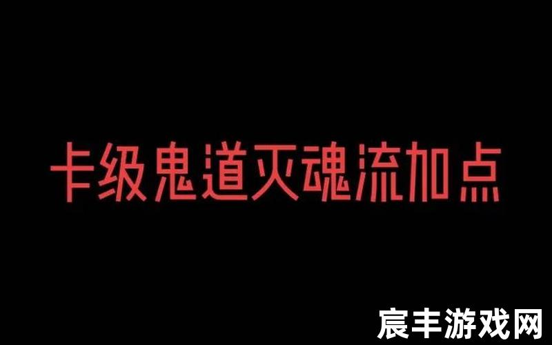 诛仙鬼道加点;诛仙鬼道加点贴吧