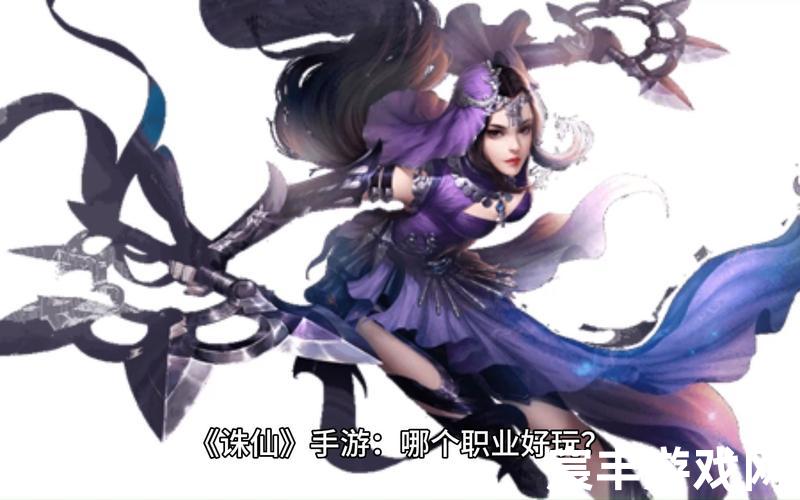 诛仙玩什么职业好(诛仙游戏什么职业厉害)