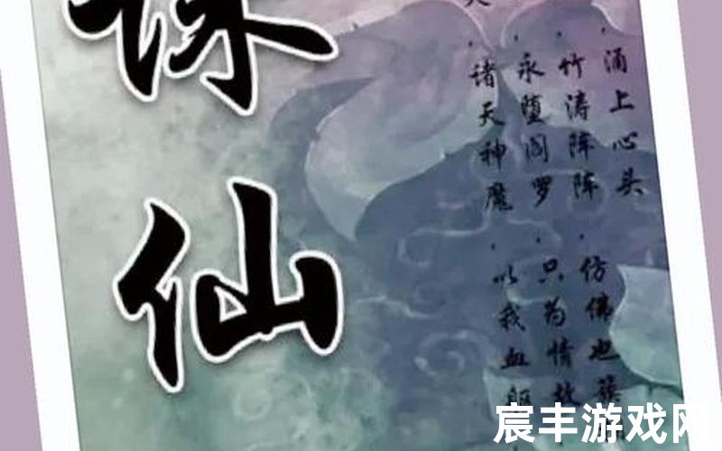 仙侠诛仙仙侠小说诛仙免费阅读，诛仙3神通技能1到20级