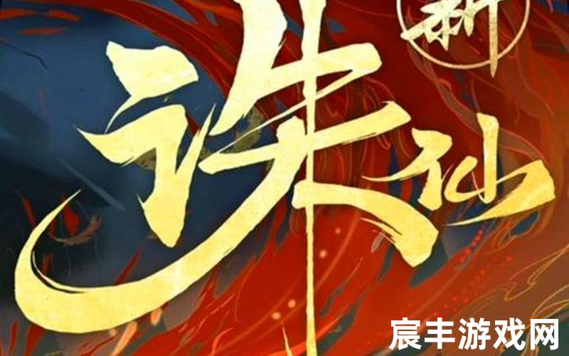 诛仙手游pk;诛仙手游pk最厉害的职业，诛仙全名、诛仙里面人物都叫什么