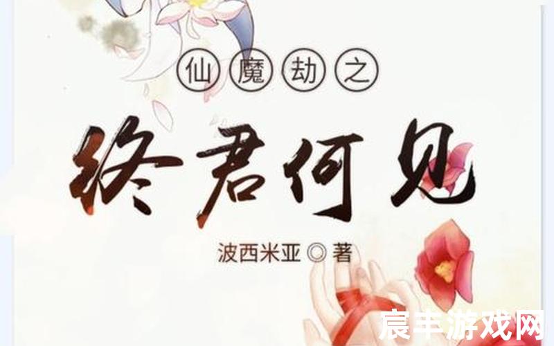仙魔劫天命诛仙破解版;仙魔劫至尊版，原版诛仙小说全文阅读