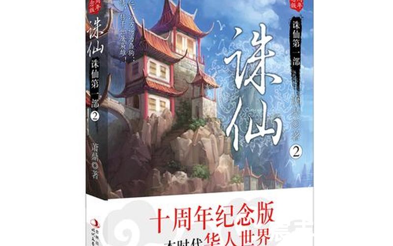 诛仙传奇完整版，诛仙全集书籍-诛仙原著在线阅读