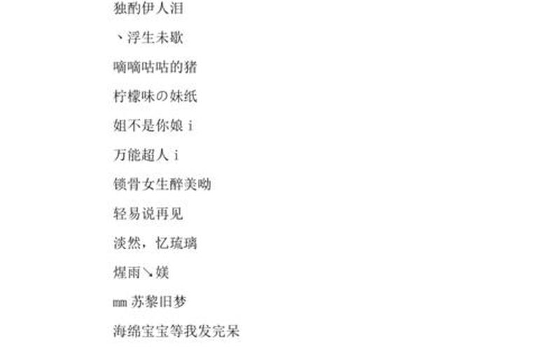 诛仙名字大全古风 诛仙好听的名字，诛仙11套要花多少钱-诛仙315套