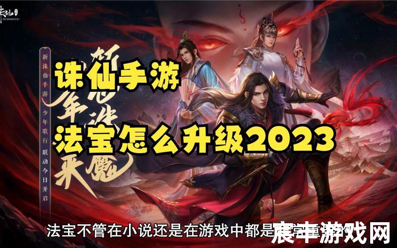 诛仙决(诛仙决胜风云)，诛仙手游怎么卖法宝(诛仙手游出售法宝怎么设置为珍品)