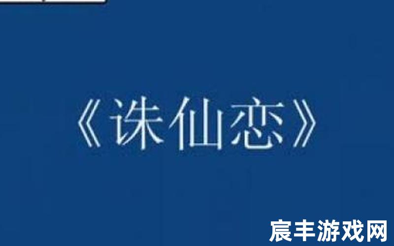 诛仙恋原唱mv 诛仙恋歌词是什么意思，梦幻诛仙隐藏成就任务