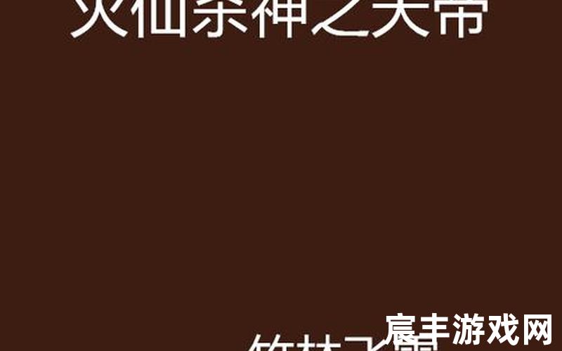 诛仙后续vip章节免费看，诛天灭仙,诛灭天帝