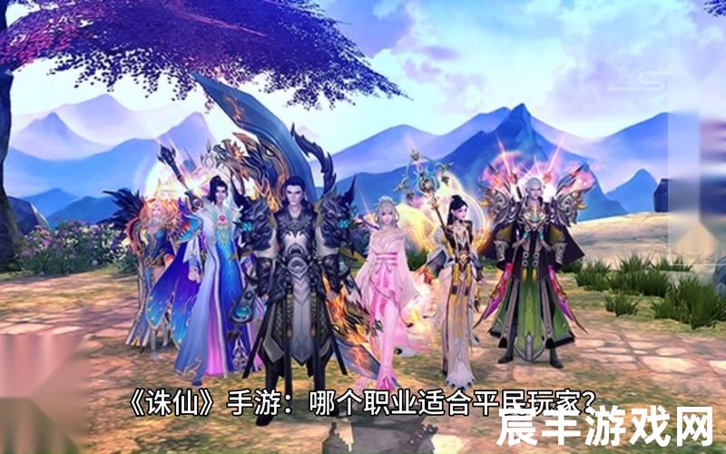 诛仙云梦门派、诛仙手游云梦走什么流派好，新诛仙手游不氪金职业—2020新诛仙手游哪个职业适合平民玩家