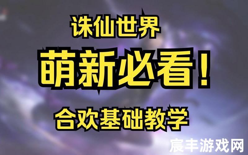 诛仙3佛青云，诛仙手游合欢养成攻略-2021诛仙手游合欢细节培养