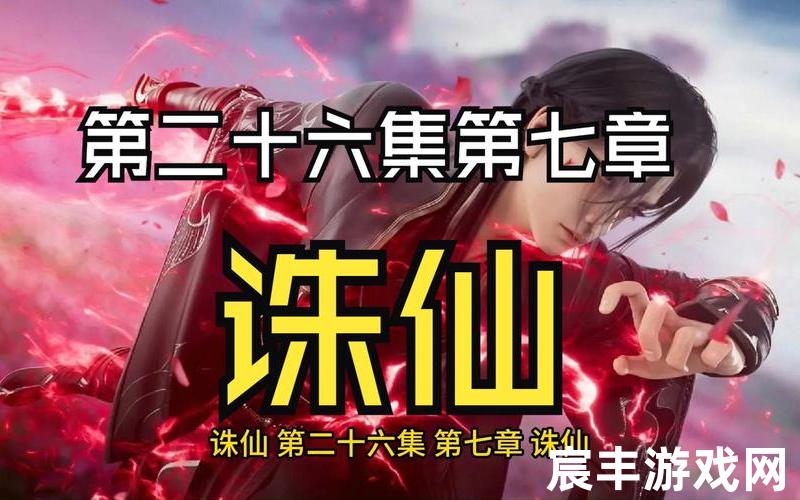 诛仙站，诛仙青云志第7集预告(诛仙青云志第八集)