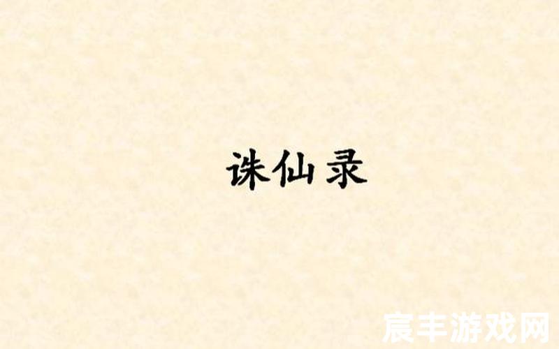 诛仙之我是酒剑仙(重生诛仙之我是酒剑仙)，诛仙手游 宠物道法,诛仙手游 宠物道法攻略