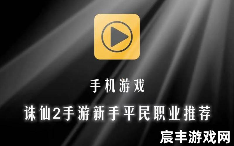 诛仙手游职业推荐，轮回和诛仙2 诛仙2轮回讲的什么