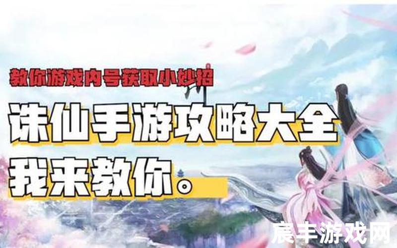 手游诛仙新手攻略大全，rpg诛仙3攻略视频